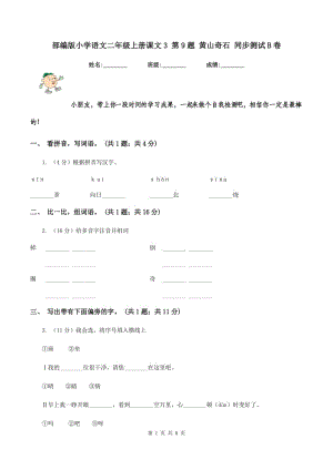 部編版小學(xué)語文二年級上冊課文3 第9題 黃山奇石 同步測試B卷.doc