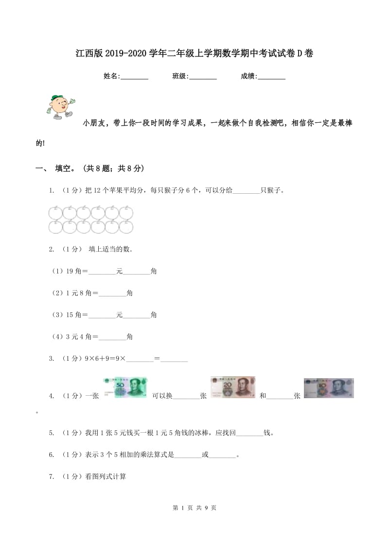 江西版2019-2020学年二年级上学期数学期中考试试卷D卷.doc_第1页