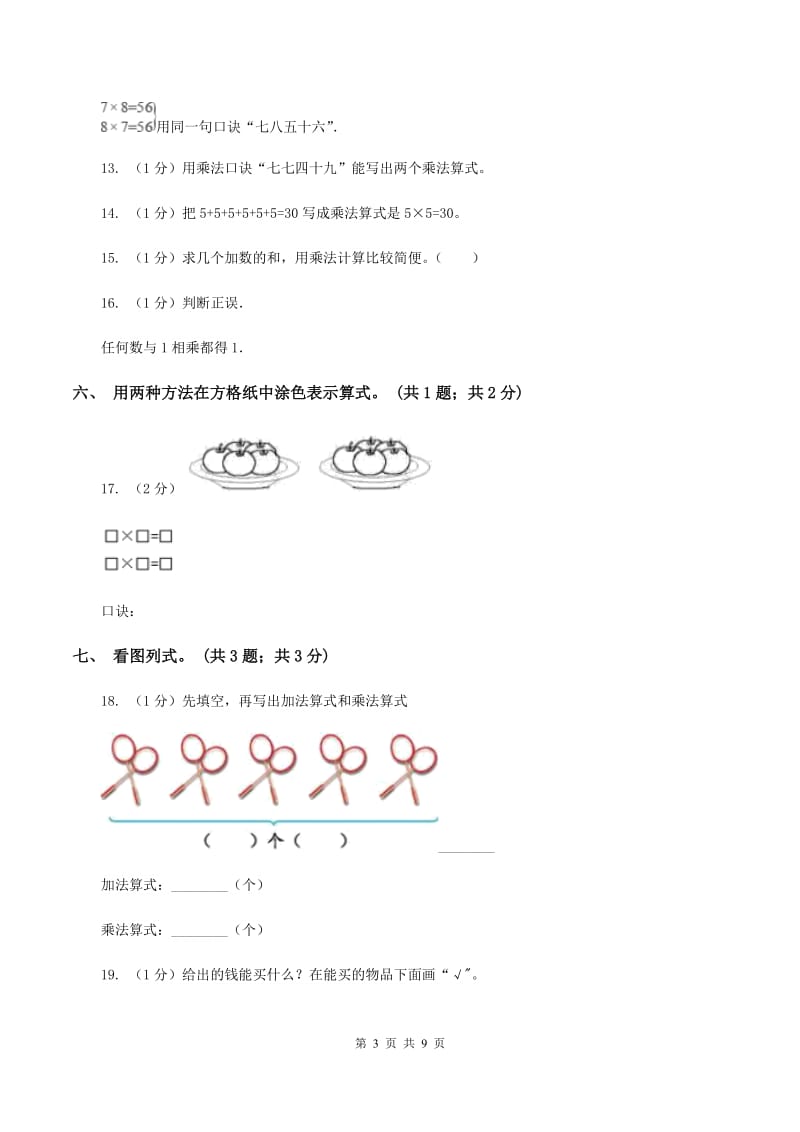 江西版2019-2020学年二年级上学期数学期中考试试卷D卷.doc_第3页