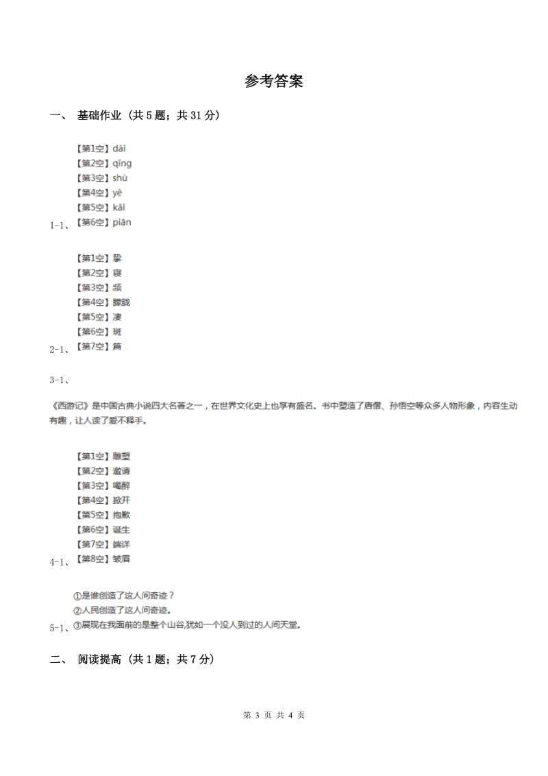 部编版二年级下册语文11《我是一只小虫子》同步练习C卷.doc_第3页