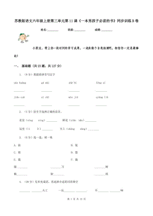 蘇教版語文六年級上冊第三單元第11課《一本男孩子必讀的書》同步訓練B卷.doc