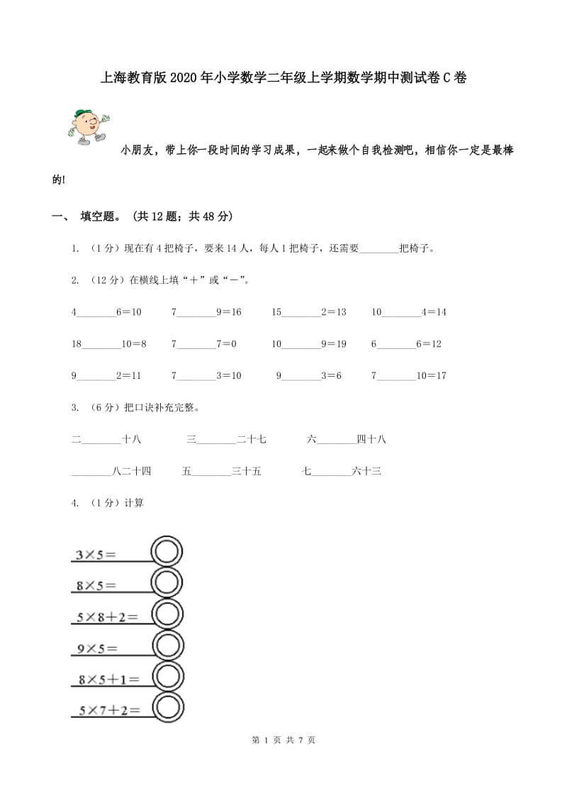 上海教育版2020年小学数学二年级上学期数学期中测试卷C卷.doc_第1页