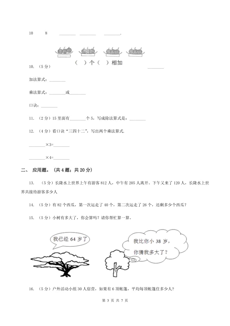 上海教育版2020年小学数学二年级上学期数学期中测试卷C卷.doc_第3页
