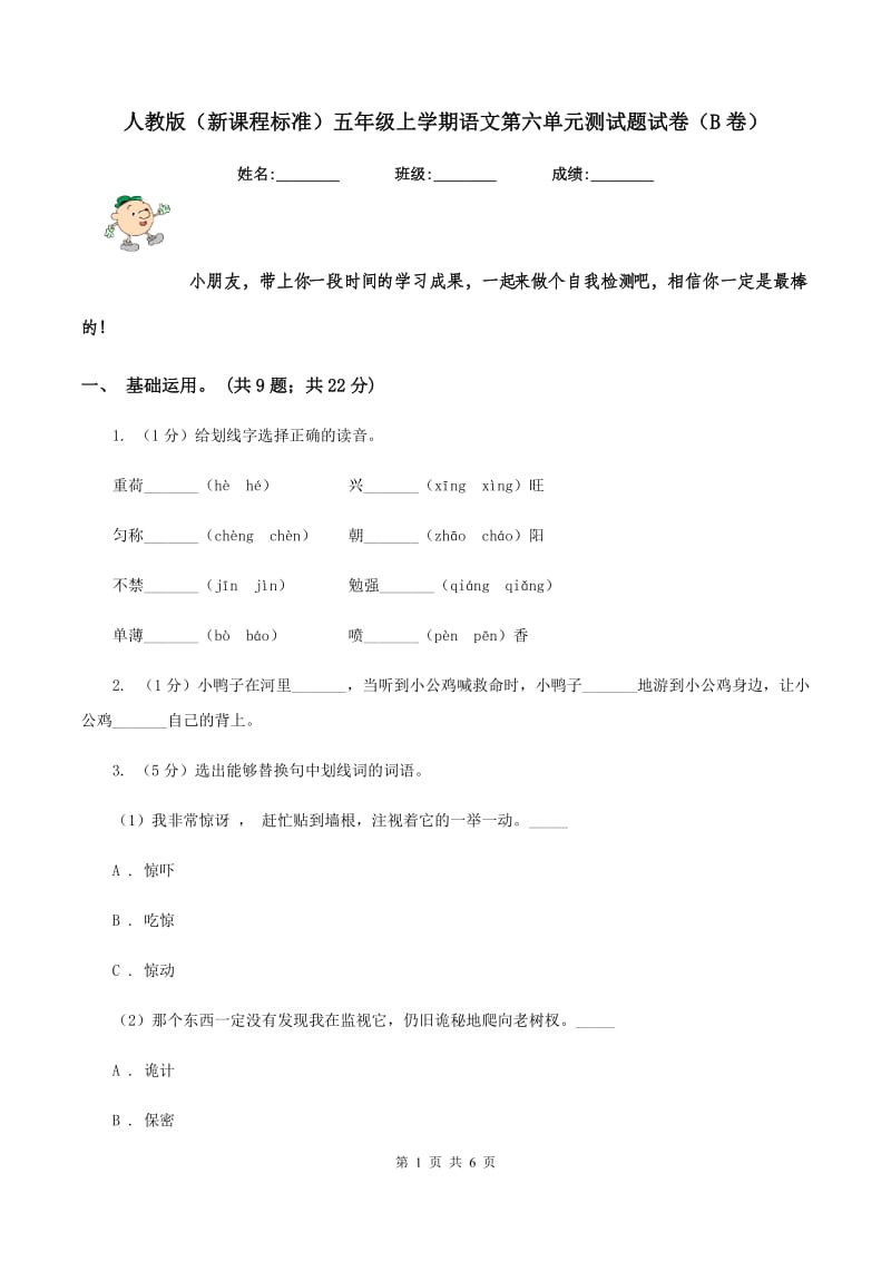 人教版（新课程标准）五年级上学期语文第六单元测试题试卷（B卷）.doc_第1页