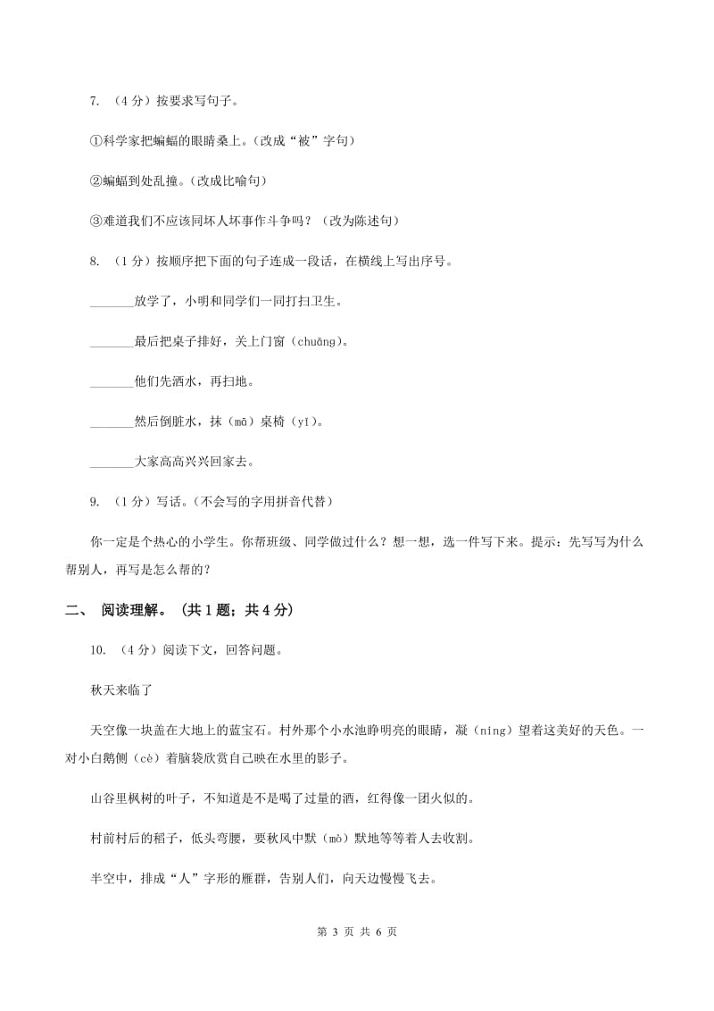 人教版（新课程标准）五年级上学期语文第六单元测试题试卷（B卷）.doc_第3页