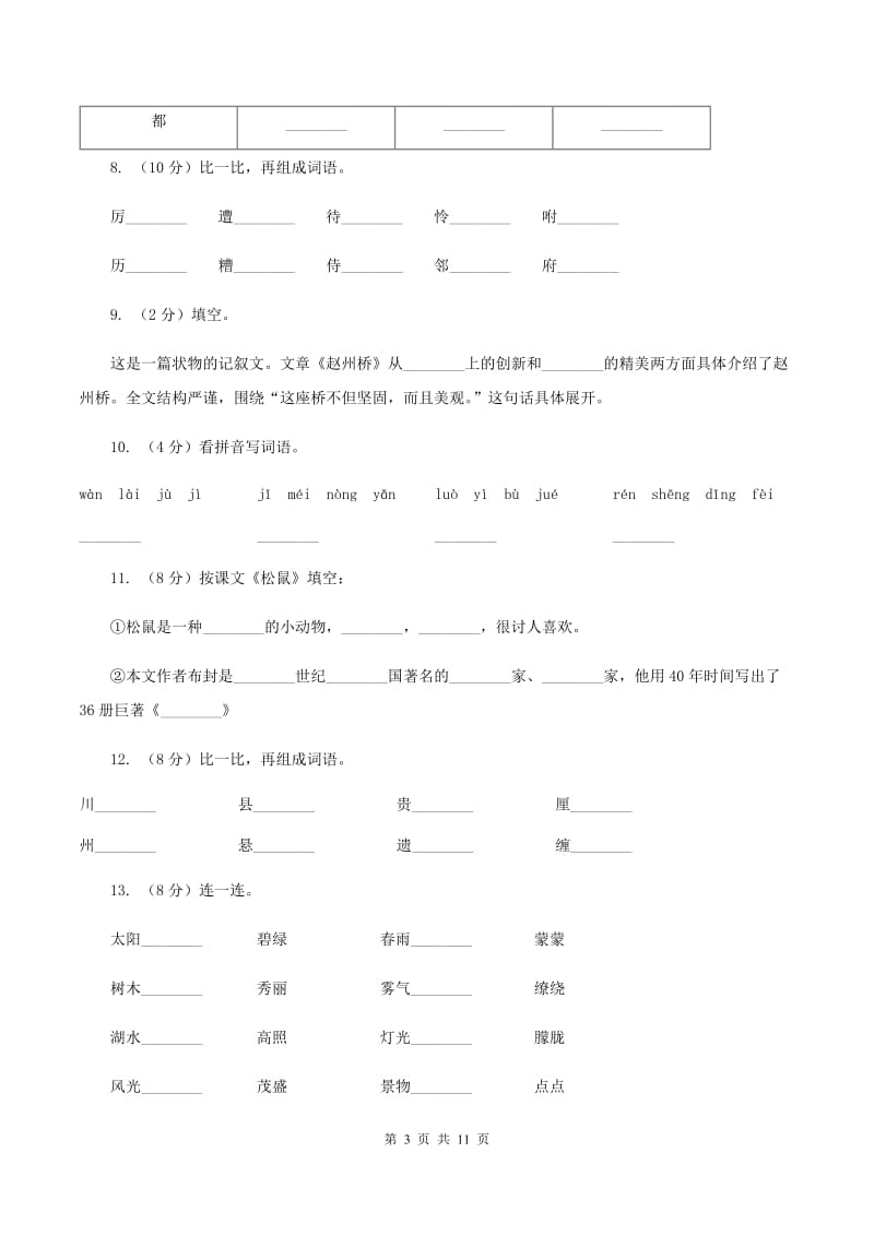 人教版语文三年级上册第五组第19课《赵州桥》同步练习B卷.doc_第3页