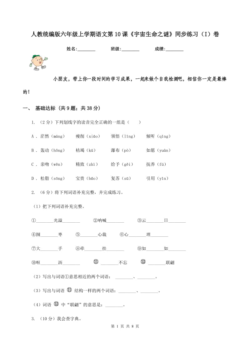 人教统编版六年级上学期语文第10课《宇宙生命之谜》同步练习（I）卷.doc_第1页