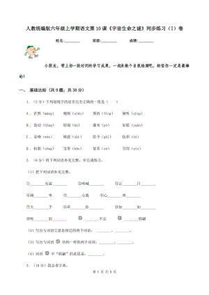 人教統(tǒng)編版六年級上學期語文第10課《宇宙生命之謎》同步練習（I）卷.doc