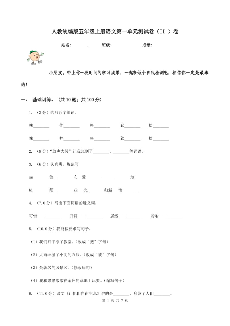 人教统编版五年级上册语文第一单元测试卷（II ）卷.doc_第1页