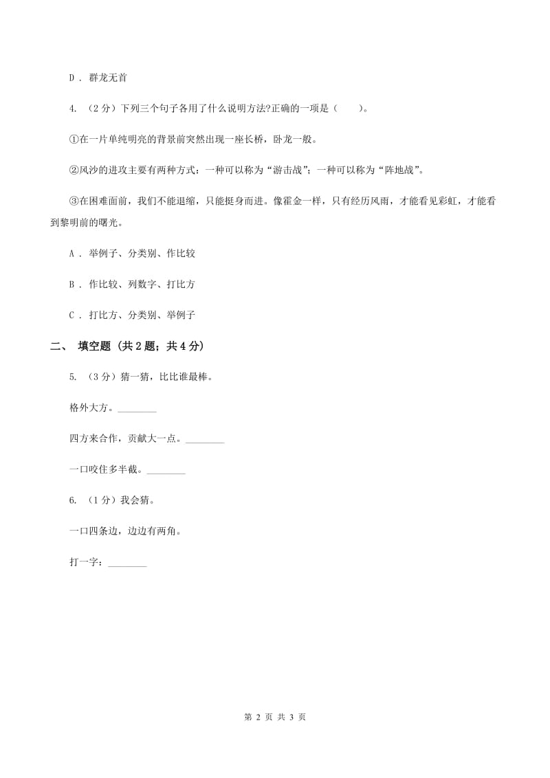 北师大版2020年小学语文趣味知识竞赛试卷（3）B卷.doc_第2页