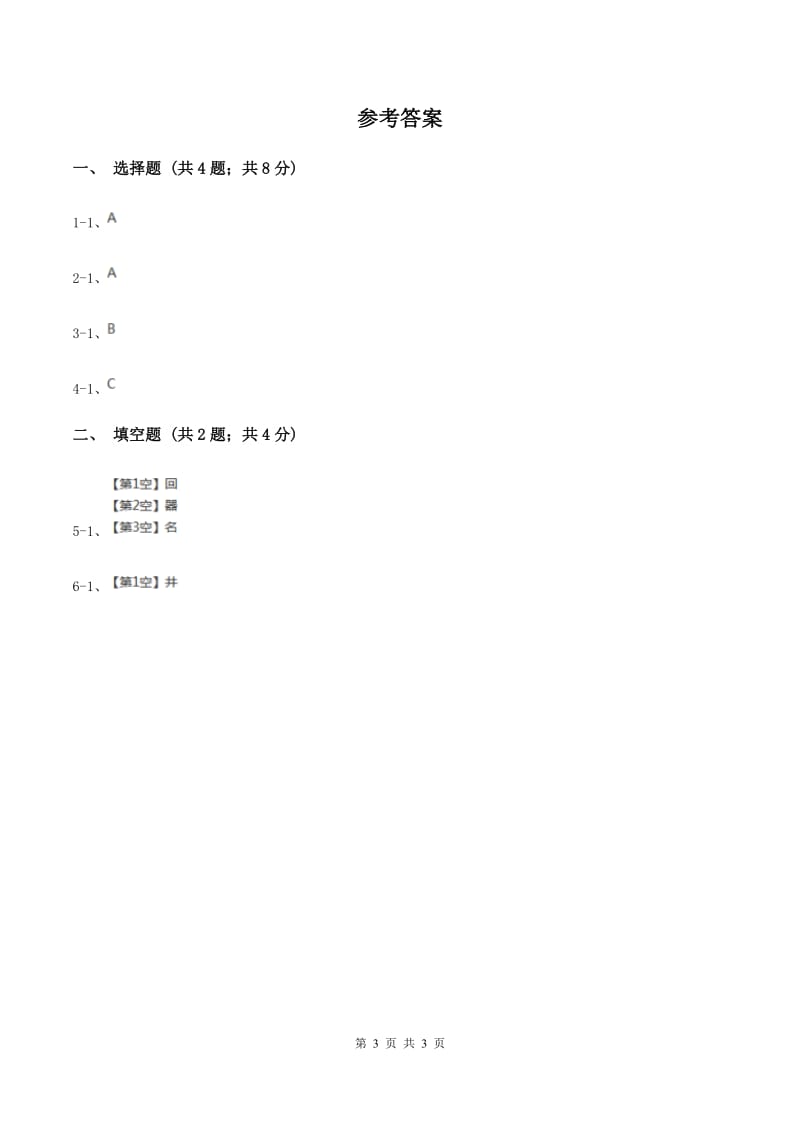 北师大版2020年小学语文趣味知识竞赛试卷（3）B卷.doc_第3页