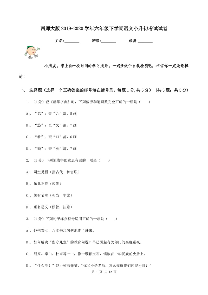 西师大版2019-2020学年六年级下学期语文小升初考试试卷.doc_第1页