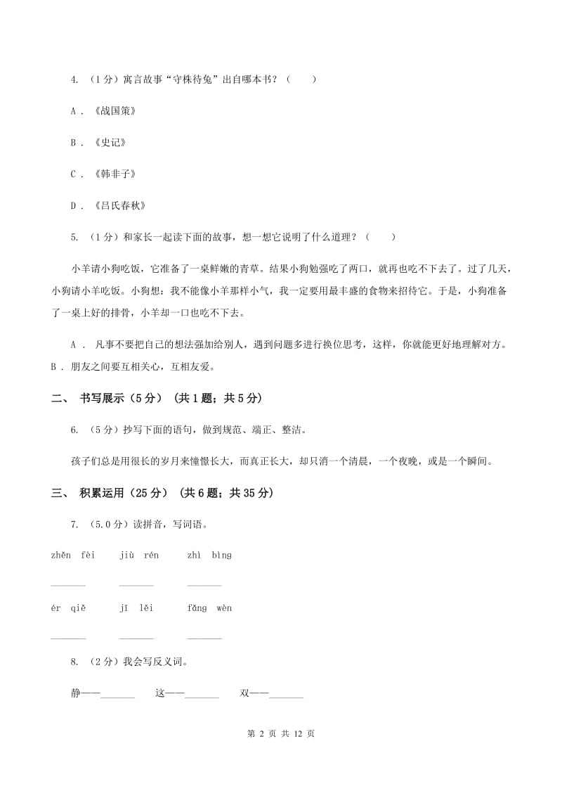 西师大版2019-2020学年六年级下学期语文小升初考试试卷.doc_第2页