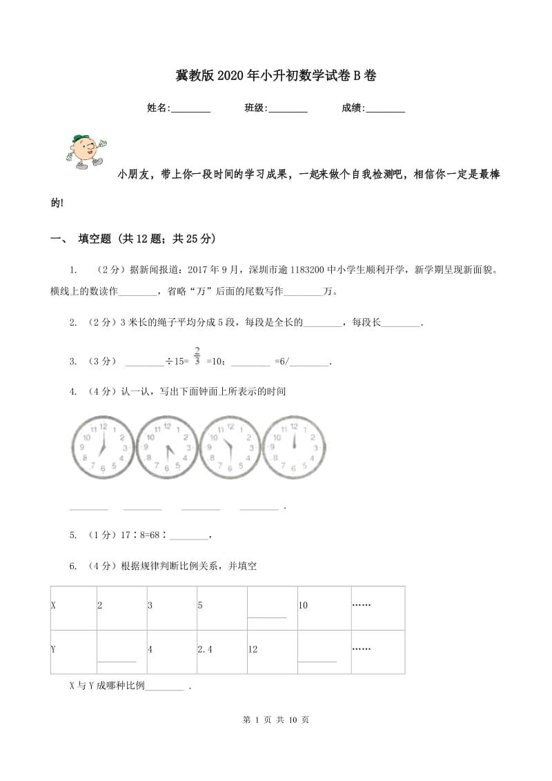 冀教版2020年小升初数学试卷B卷.doc_第1页