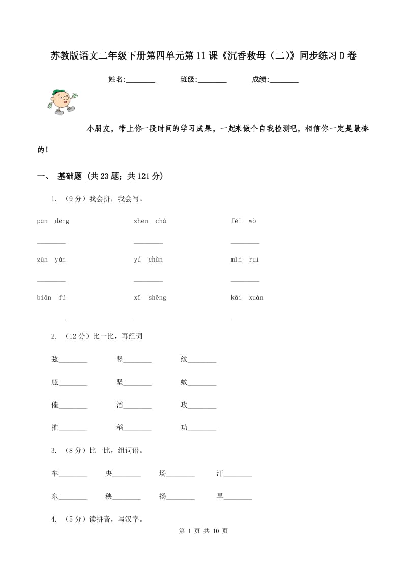 苏教版语文二年级下册第四单元第11课《沉香救母（二）》同步练习D卷.doc_第1页