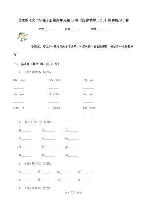 蘇教版語文二年級下冊第四單元第11課《沉香救母（二）》同步練習D卷.doc