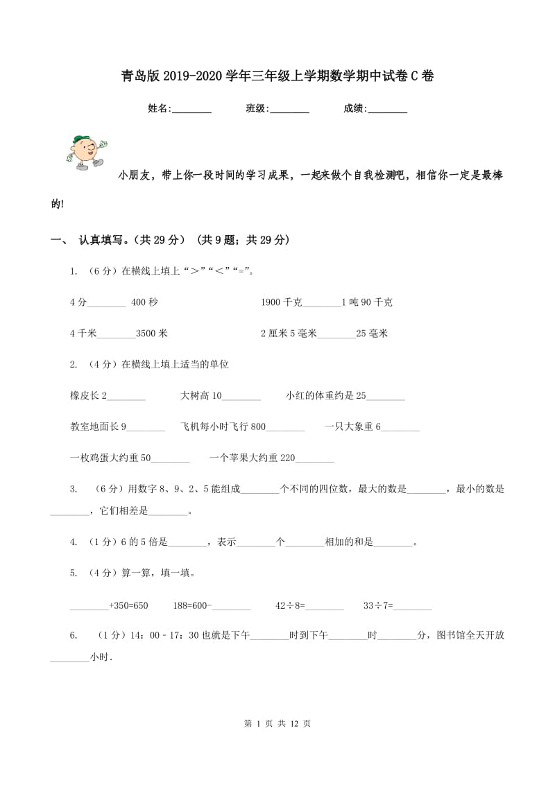 青岛版2019-2020学年三年级上学期数学期中试卷C卷.doc_第1页