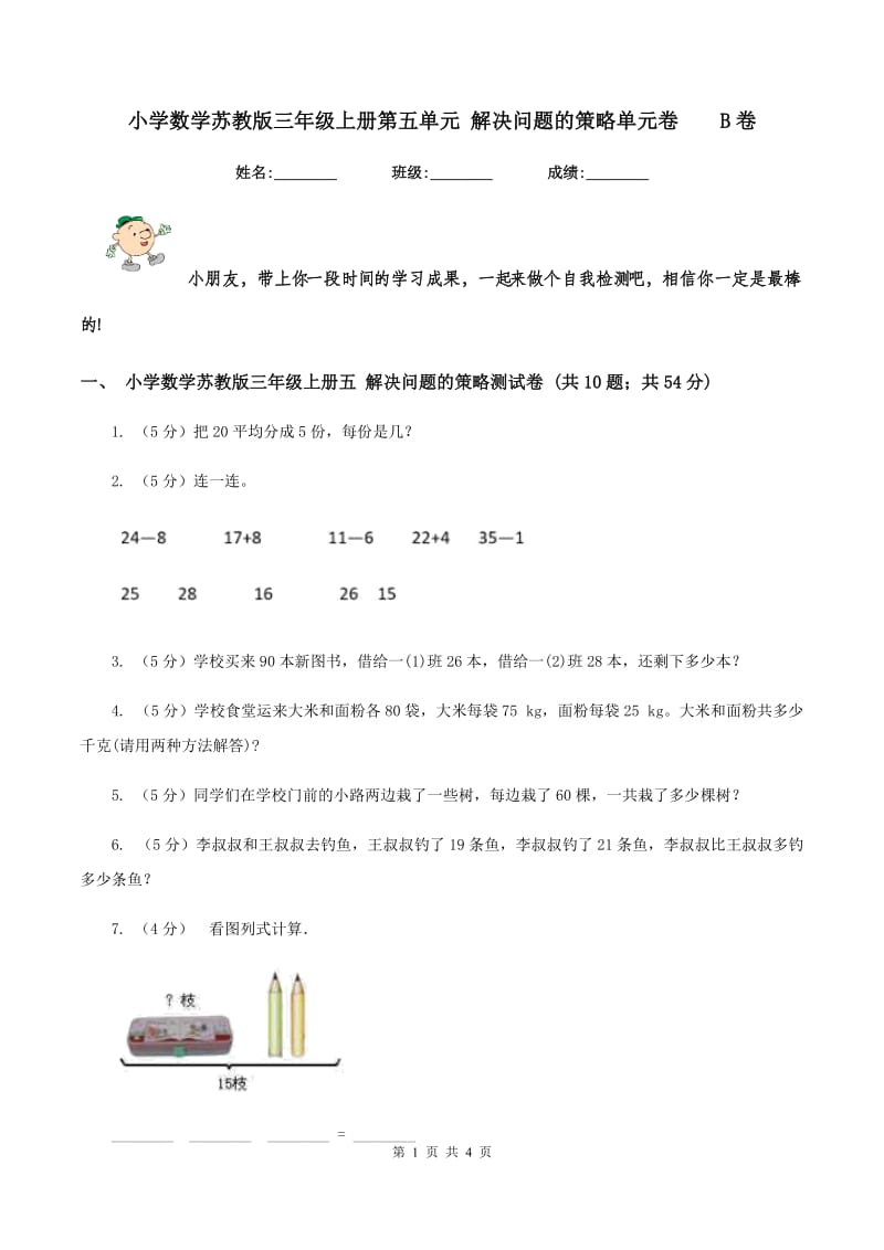 小学数学苏教版三年级上册第五单元 解决问题的策略单元卷 B卷.doc_第1页