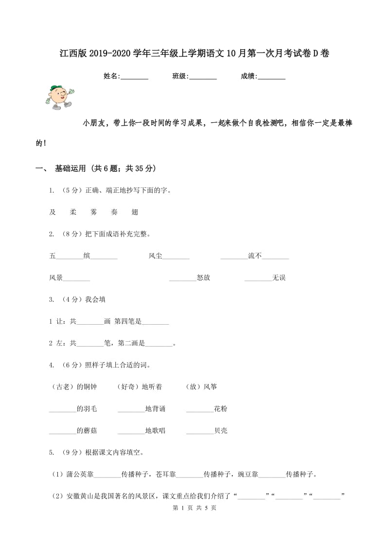 江西版2019-2020学年三年级上学期语文10月第一次月考试卷D卷.doc_第1页