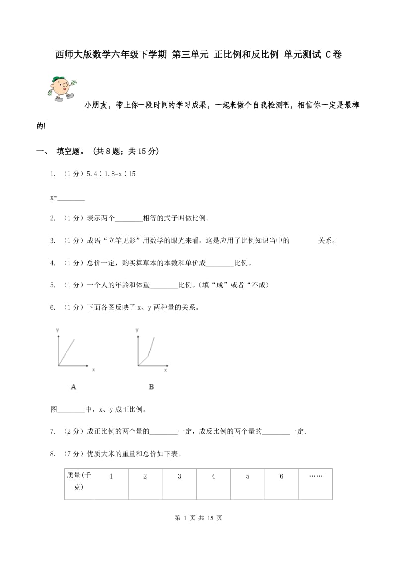 西师大版数学六年级下学期 第三单元 正比例和反比例 单元测试 C卷.doc_第1页