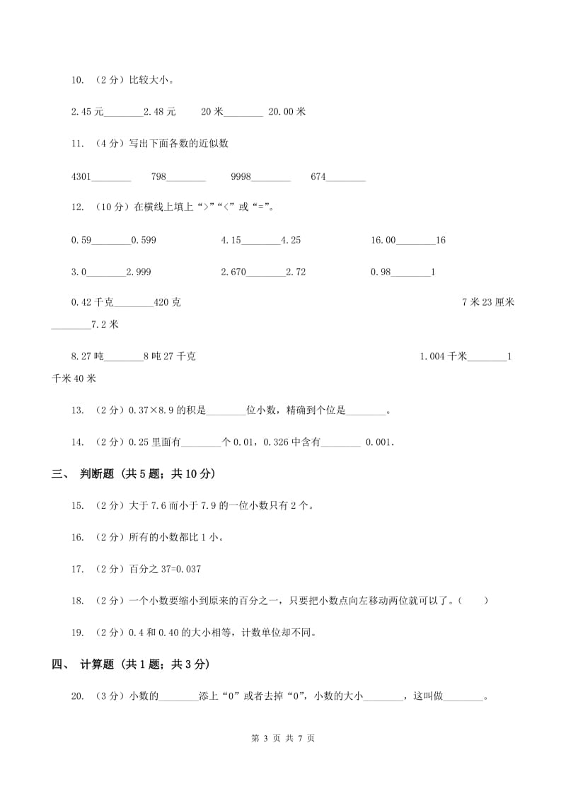 人教版数学四年级下册 第四单元小数的意义和性质单元测试C卷.doc_第3页