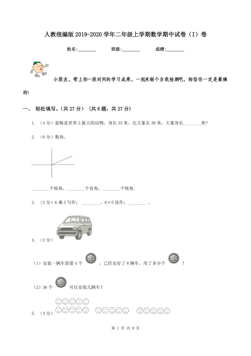 人教统编版2019-2020学年二年级上学期数学期中试卷（I）卷.doc_第1页