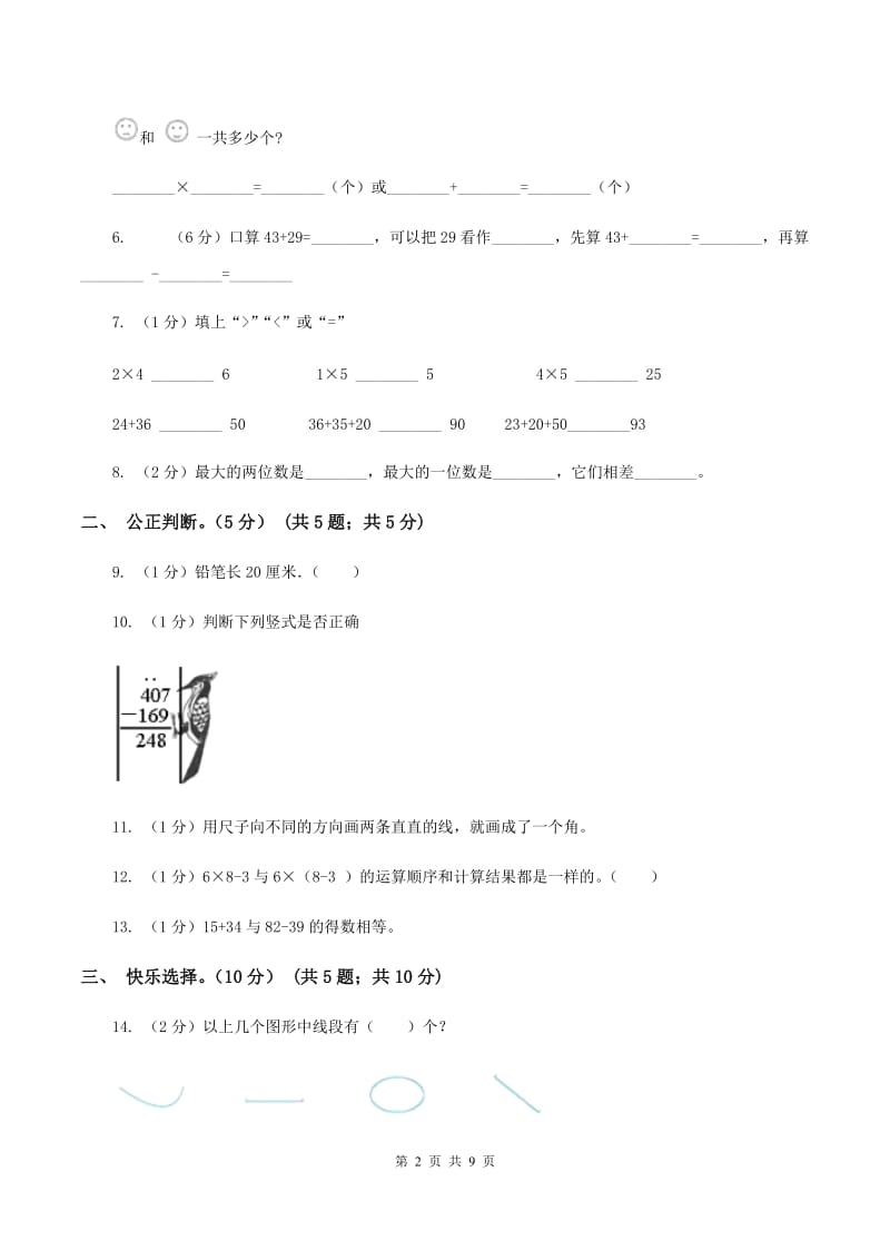 人教统编版2019-2020学年二年级上学期数学期中试卷（I）卷.doc_第2页