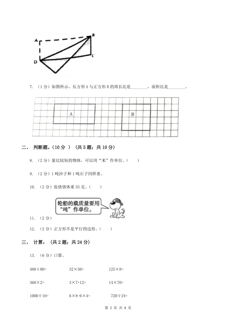 新人教版2019-2020学年三年级上册数学期末模拟卷（三）A卷.doc_第2页