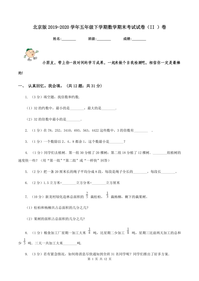 北京版2019-2020学年五年级下学期数学期末考试试卷（II ）卷.doc_第1页