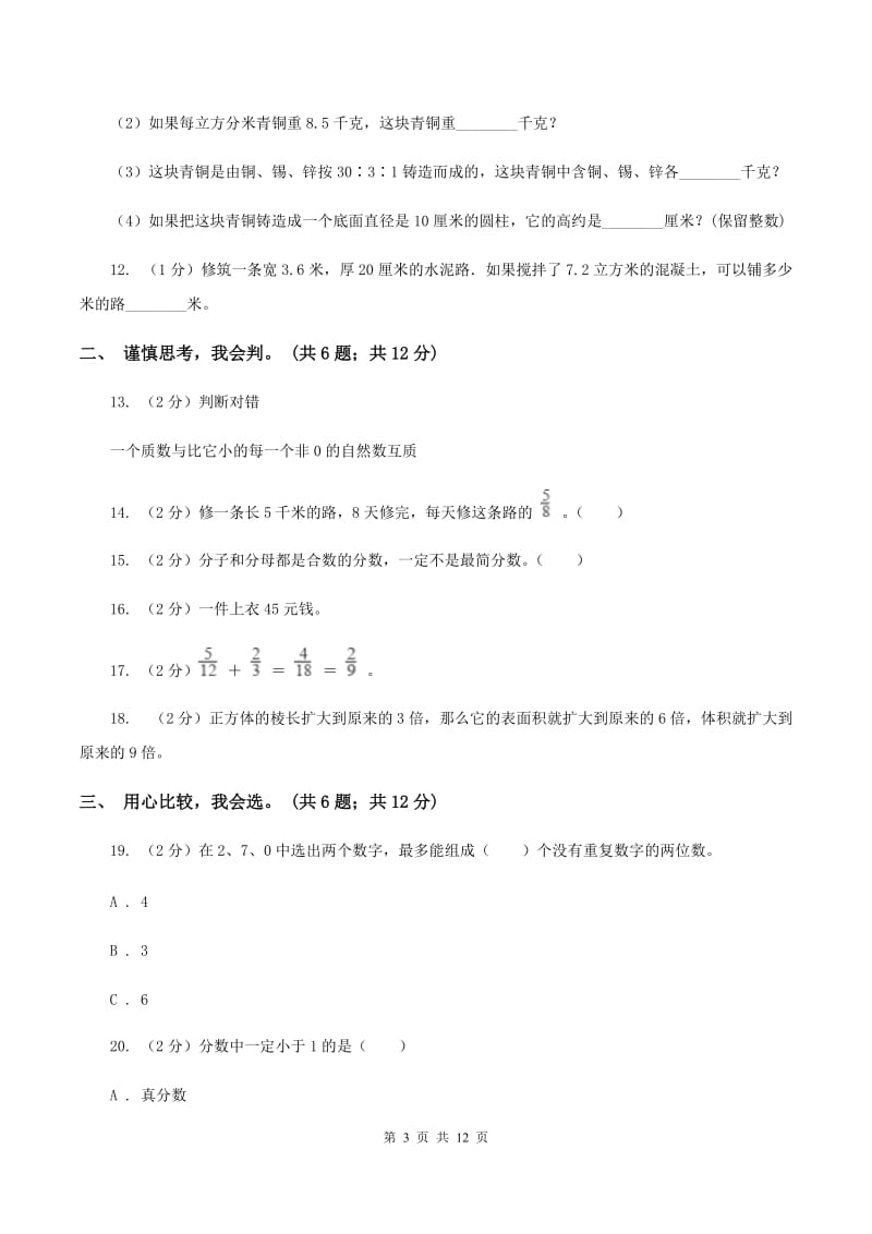 北京版2019-2020学年五年级下学期数学期末考试试卷（II ）卷.doc_第3页