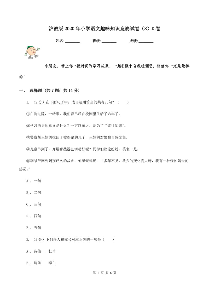 沪教版2020年小学语文趣味知识竞赛试卷（8）D卷.doc_第1页