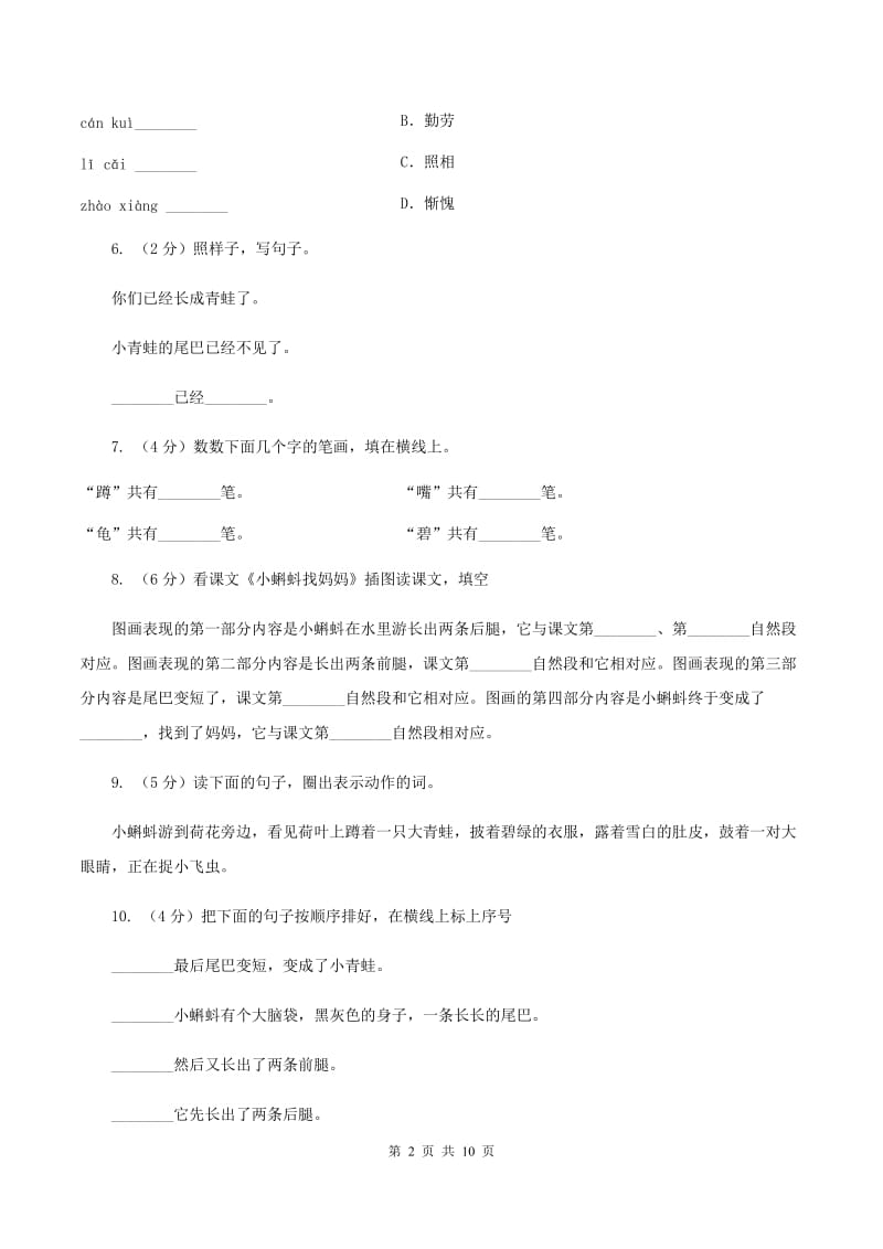 语文s版一年级下册语文第四单元第17课《小蝌蚪找妈妈》C卷.doc_第2页