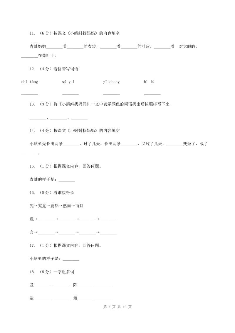 语文s版一年级下册语文第四单元第17课《小蝌蚪找妈妈》C卷.doc_第3页