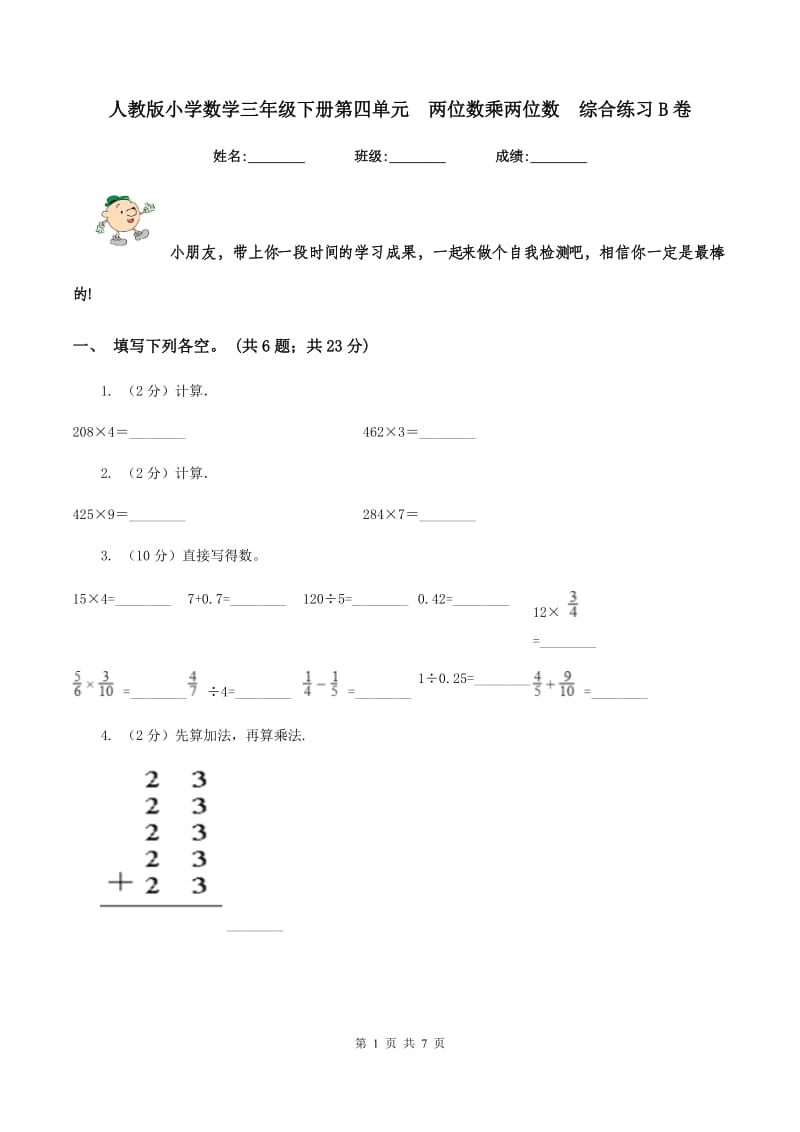 人教版小学数学三年级下册第四单元 两位数乘两位数 综合练习B卷.doc_第1页