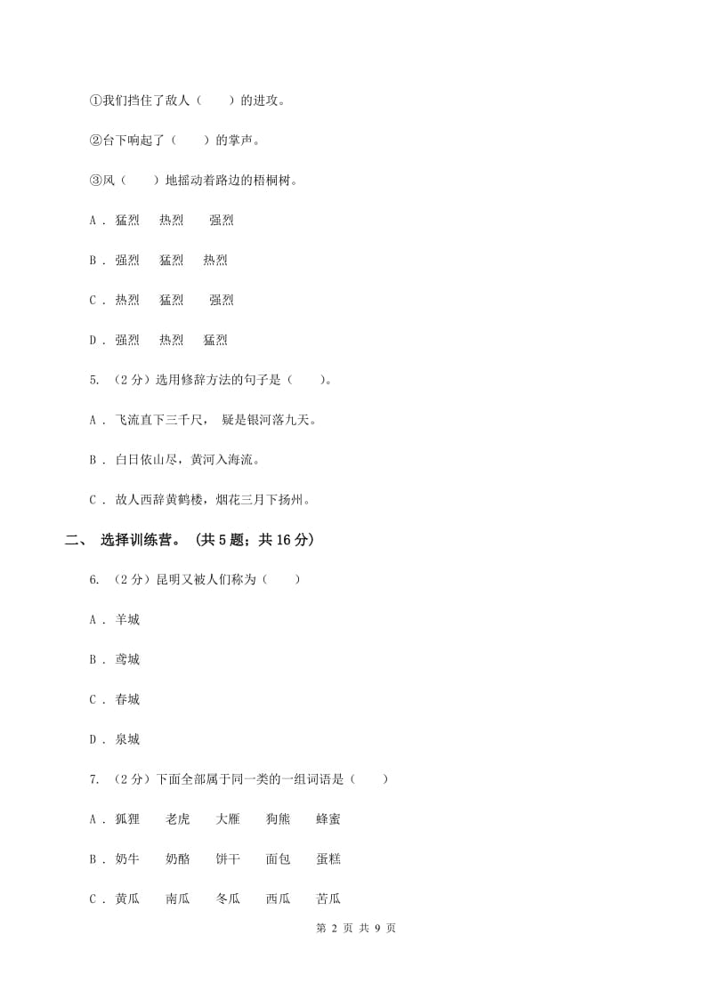 人教版（新课程标准）2020年小升初毕业预测语文卷（三）B卷.doc_第2页