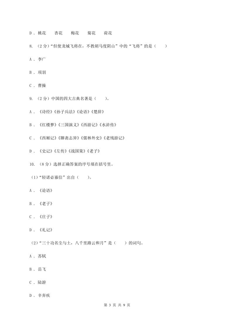 人教版（新课程标准）2020年小升初毕业预测语文卷（三）B卷.doc_第3页