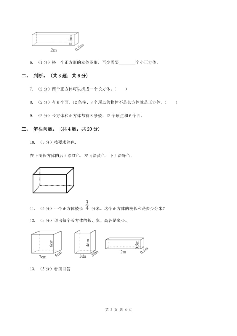 小学数学北师大版五年级下册 第二单元第一节长方体的认识 A卷.doc_第2页