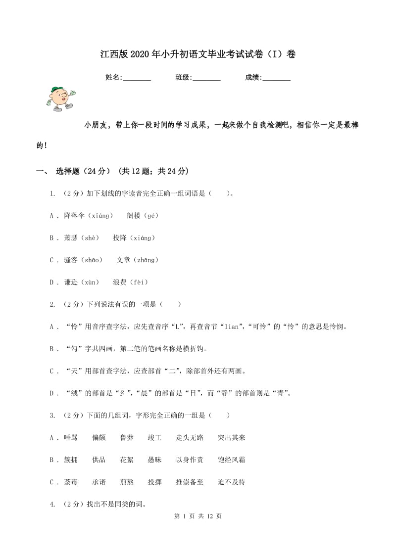 江西版2020年小升初语文毕业考试试卷（I）卷.doc_第1页