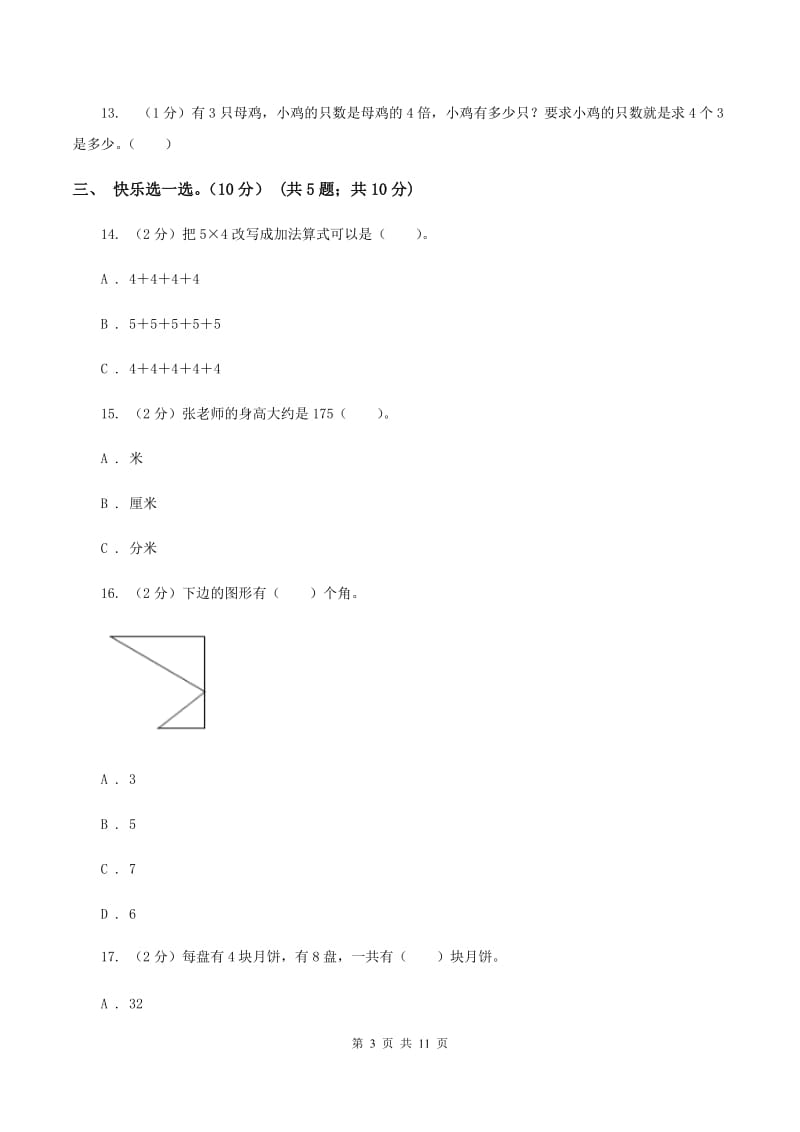 湘教版2019-2020学年二年级上学期数学第三次月考试卷（II ）卷.doc_第3页