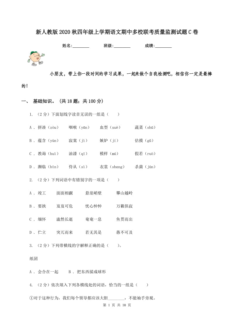 新人教版2020秋四年级上学期语文期中多校联考质量监测试题C卷.doc_第1页