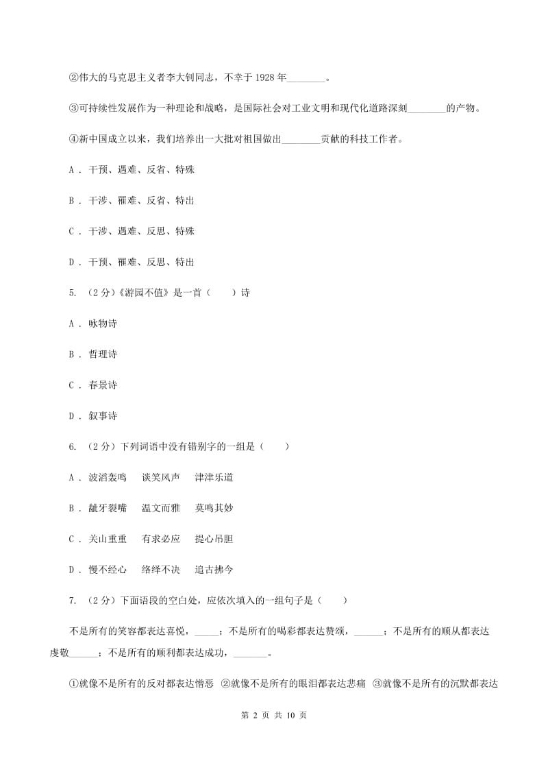 新人教版2020秋四年级上学期语文期中多校联考质量监测试题C卷.doc_第2页