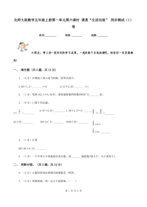 北師大版數(shù)學(xué)五年級上冊第一單元第六課時(shí) 調(diào)查“生活垃圾” 同步測試（I）卷.doc