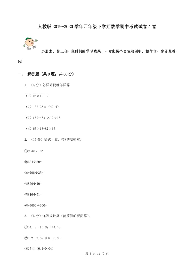 人教版2019-2020学年四年级下学期数学期中考试试卷A卷.doc_第1页