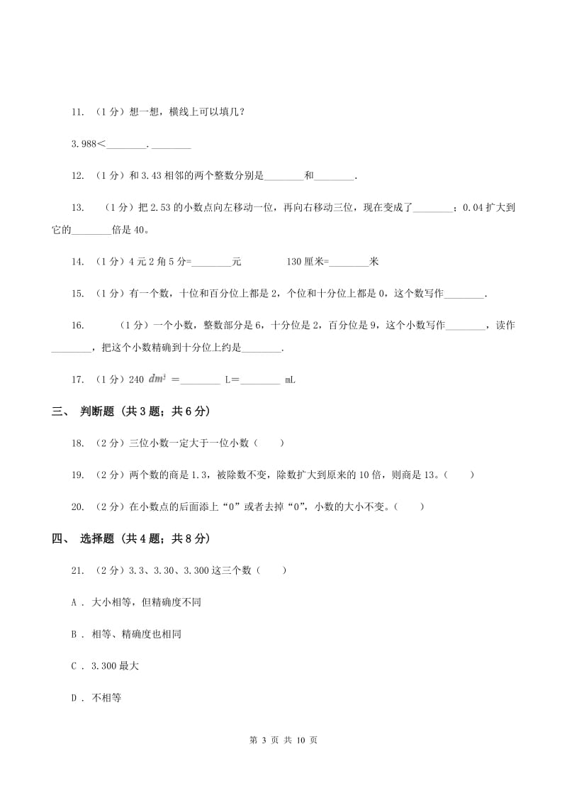 人教版2019-2020学年四年级下学期数学期中考试试卷A卷.doc_第3页