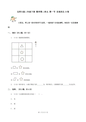 北師大版二年級下冊 數(shù)學(xué)第二單元 第一節(jié) 東南西北 B卷.doc