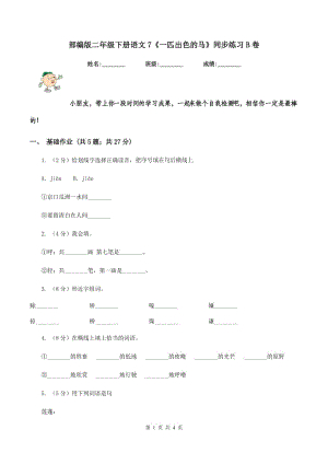 部編版二年級(jí)下冊語文7《一匹出色的馬》同步練習(xí)B卷.doc