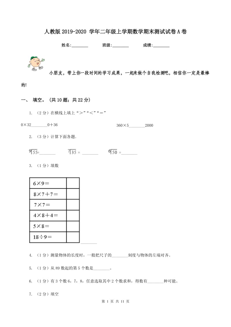 人教版2019-2020 学年二年级上学期数学期末测试试卷A卷.doc_第1页