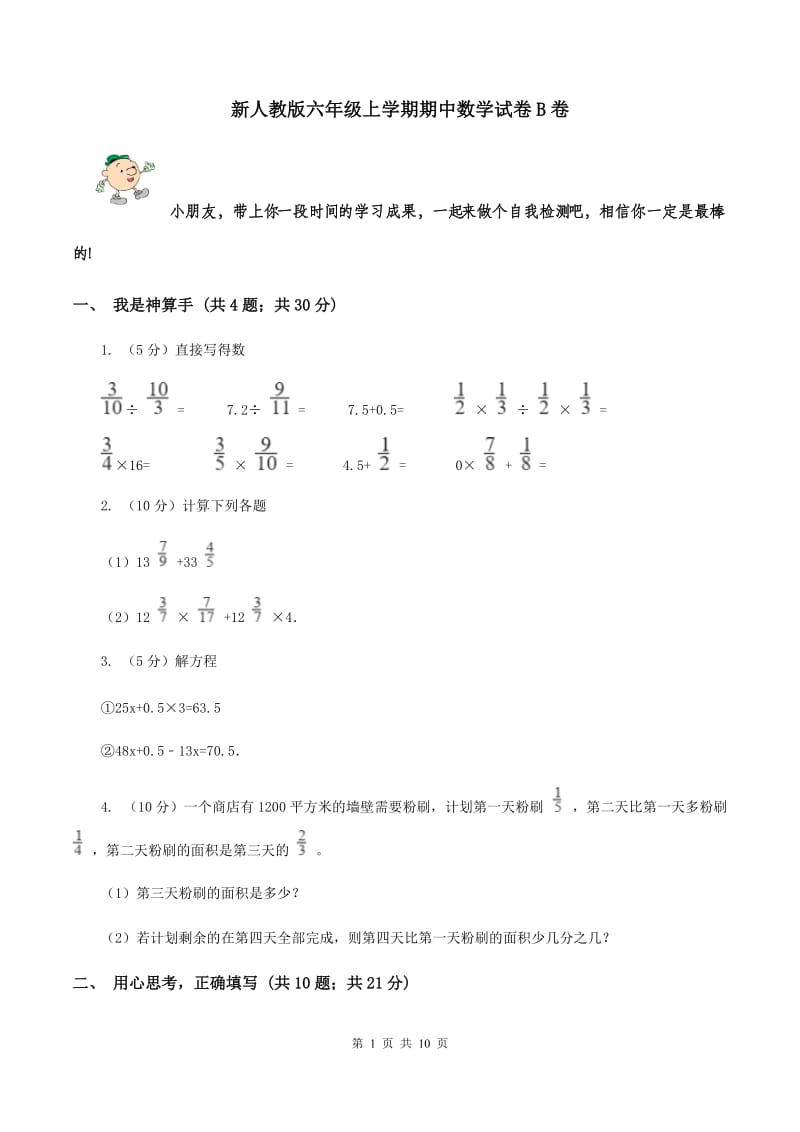 新人教版六年级上学期期中数学试卷B卷.doc_第1页