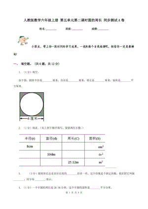 人教版數(shù)學(xué)六年級(jí)上冊(cè) 第五單元第二課時(shí)圓的周長(zhǎng) 同步測(cè)試A卷.doc