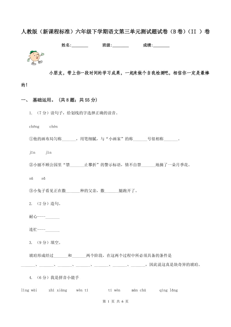 人教版（新课程标准）六年级下学期语文第三单元测试题试卷（B卷）（II ）卷.doc_第1页